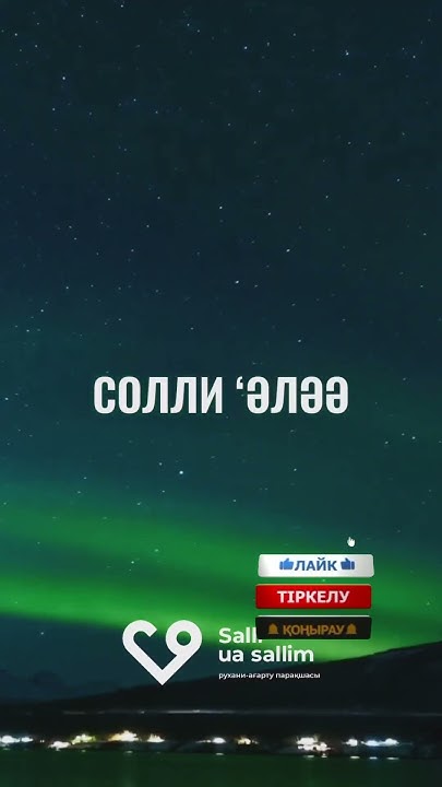 САЛАУАТ АЙТУ/ЖҰМА ДҰҒАСЫ/Жұма,салават пророку мухаммаду - YouTube