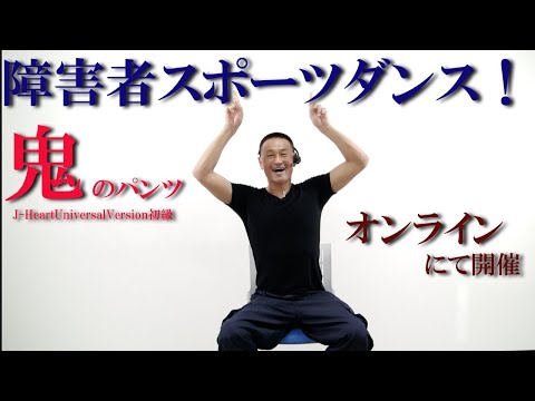 鈴木孝一作曲の童謡「鬼のパンツ」で座ってダンス！障害者施設とリモートで繋ぎ障害者スポーツダンスを開催！健康運動指導士・障害者スポーツのパイオニア鈴木孝一が作曲したオリジナル音楽でオンライン運動指導！