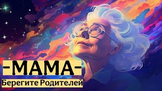 Берегите Родителей - Стих Про Маму