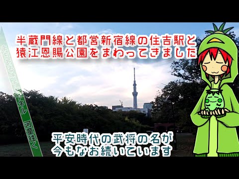 (江東区)住吉駅周辺と猿江恩賜公園をめぐってみた