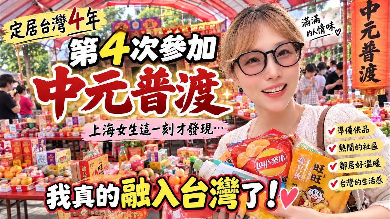 回台灣後第一件大事！上海女生第四次參加中元普渡！這一刻才發現：我真的融入台灣了！#台灣vtuber #台灣 # 台灣人#中元普渡 #大熱門 #大陸 #大陸人 #大陸人在台灣 #陸配 #新住民#兩岸 縮圖