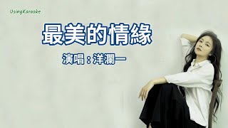 最美的情緣-洋瀾一-演唱 KARAOKE