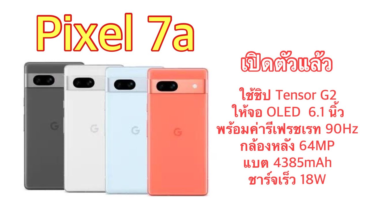 เปิดตัวแล้ว Pixel 7a ใช้ชิป Tensor G2