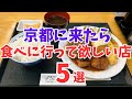 【京都グルメ】京都で食べて欲しいランチ5選/観光旅行おすすめ