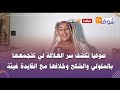 صوفيا تكشف سر العلاقة لي كتجمعها بالملولي والشكح وخلافها مع القايدة غيثة 