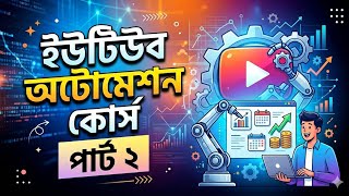 ভিডিও না বানিয়ে ইউটিউব থেকে আয়! | YouTube Automation Course Bangla Part 2 #viral #youtubeautomation