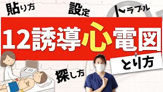 【12誘導心電図】貼り方！第4肋間の見つけ方！こういう時どうするの！？【看護師】