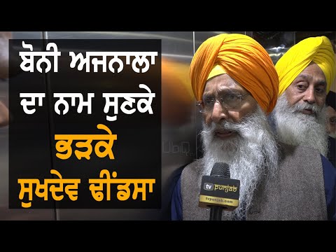 Boni Ajnala ਦਾ ਨਾਮ ਸੁਣਦੇ ਹੀ ਲੋਹੇ-ਲਾਖੇ ਹੋਏ Sukhdev Dhindsa