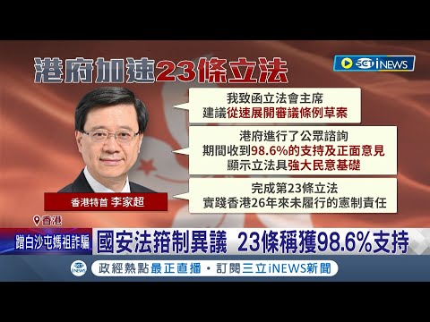 叛國.叛亂可處終身監禁! 香港特區政府加速23條審議"傳4月中前立法" 國安法箝制異議! 23條稱獲98.6%民意支持│記者 許少榛│【國際局勢】20240308│三立iNEWS