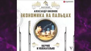 📘ЭКОНОМИКА НА ПАЛЬЦАХ: научно и увлекательно Александр Никонов Аудиокнига