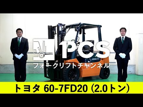 トヨタ》60-7FD20(2.0トン)フォークリフトインプレッション【掲載番号