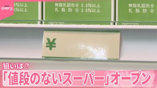 【狙いは？】「値段のないスーパー」オープン  自分で価格を考えて購入…