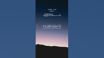 Surah Al-Kawthar 🤍 القارئ عبدالرحمن مسعد