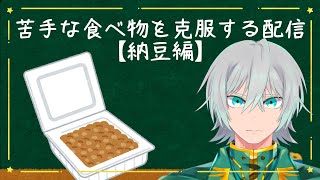 【雑談】苦手な食べ物を克服する配信　納豆編