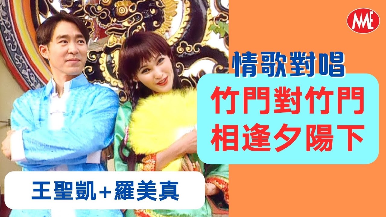 【回顧金曲 MTV】羅美真Sarah Loo VS 王聖凱Tommy Wong《竹門對竹門+相逢夕陽下》【情歌對唱】(Official Video) 【回顧金曲 MTV】羅美真Sarah Loo VS 王聖凱Tommy Wong《竹門對竹門+相逢夕陽下》【情歌對唱】(Official Video)
