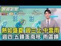 天氣/熱如盛夏 週三北.中雷雨 週四.五鋒面南移 雨區擴｜TVBS新聞 @TVBSNEWS02