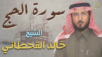 سورة الحج كاملة❤️تلاوة خاشعة تريح النفس💜الشيخ خالد القحطاني❤️