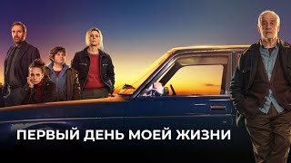 Фильм Первый день моей жизни - Комедия, Драма (2023)