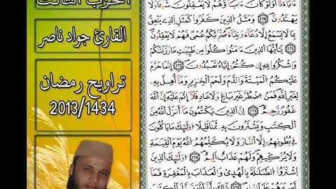 القارئ جواد ناصر 2013 | سورة البقرة حزب 3 |