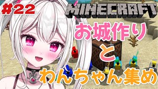 【 #Minecraft 】　わんちゃん全種類集めるし、お城作りもする日　【＃新人VTuber /　白玉うな 】