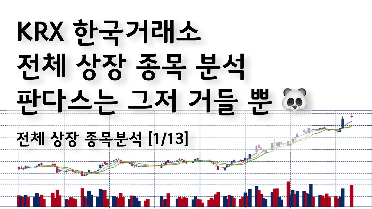 KRX분석 [1/13] 한국거래소 전체 종목분석 강좌소개와 데이터로드 미리보기