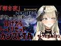 【清楚系Vtuber】#２０９　負けたらレートリセット！カンストTA！「深き夜」野良マルチ 深度３ レート２０００～　Twitch同時配信 【 ELDEN RING NIGHTREIGN 】