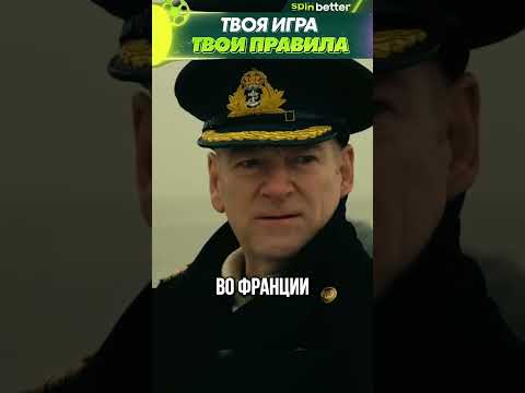 Фильм «Дюнкерк» (2017) #шортс #кино #фильмы