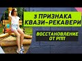 3 ПРИЗНАКА КВАЗИ-РЕКАВЕРИ! ЛОЖНОЕ ВОССТАНОВЛЕНИЕ/РПП