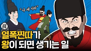 역사상 가장 옹졸했던 조선 왕 l 아들까지 질투했던 찐따 임금님