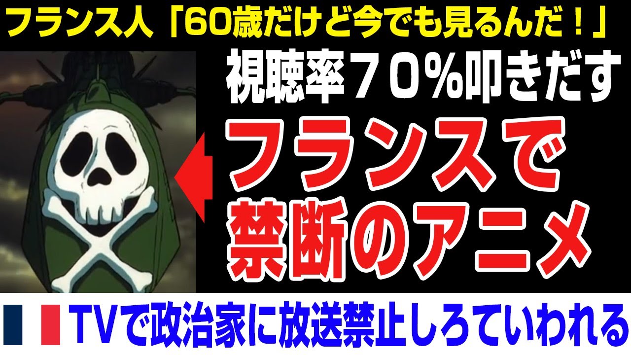 【海外の反応】45年前にフランスで社会現象になったアニメ？政治家にTVで禁止白といわれる。キャップテンハーロック、松本零士、