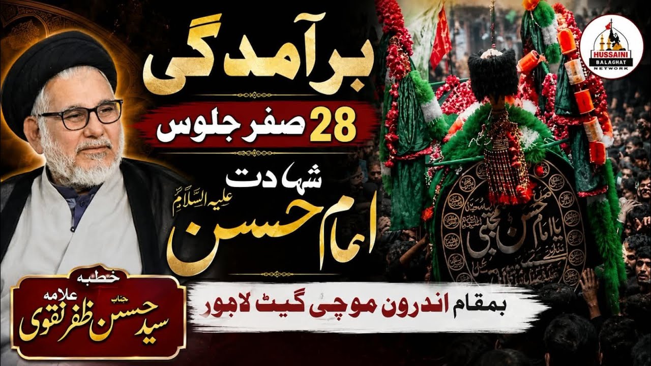 🔴Live Baramdagi l 28 Safar 2026 l Shahadat Imam Hassan AS l Hussainia Hall Mochi Gate Lahore