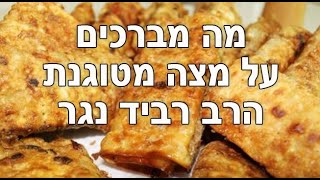 מה מברכים על מצה מטוגנת? | הרב רביד נגר