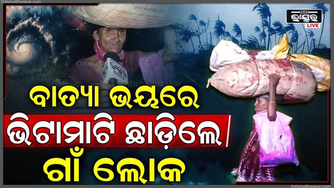 ଜଗତସିଂହପୁରରେ ବାତ୍ୟା ''ଦାନା''କୁ ଖେଳିଯାଇଛି ଭୟ, ବର୍ଷ ବର୍ଷର ଭିଟାମାଟି ଛାଡ଼ିଲେଣି ଲୋକ
