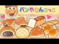 【ごっこ遊び】アンパンマンと♪パンやさんごっこ【0～2歳向け】