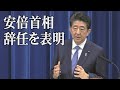 【会見ノーカット】安倍首相が辞任を正式表明