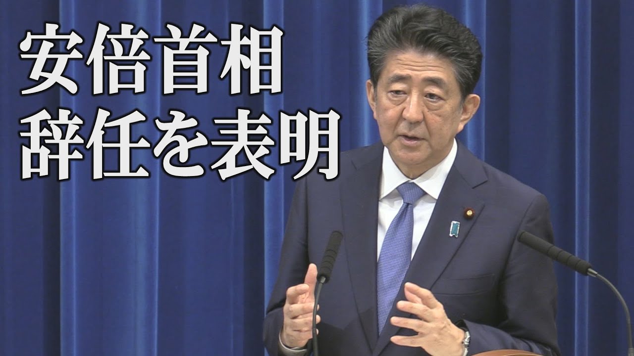 会見ノーカット 安倍首相が辞任を正式表明 Youtube