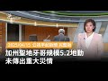 美國地震事件