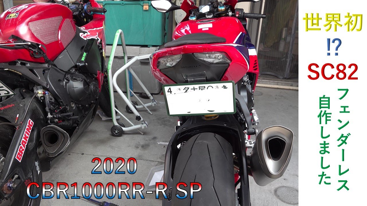 CBR1000RR-R 世界初カモ？自作フェンダーレスkit - YouTube