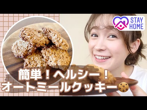 ヘルシーおやつ!ザクザククッキー🍪
