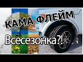 Кама Флейм Всесезонка?! На ниву 205/70R16 /Цена в 2022 году/ Отзывы о Кама Флейм!