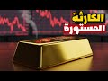 فخ الذهب الانهيار الكبير بدأ لماذا يشتري العالم الذهب بجنون الآن السر المخفي