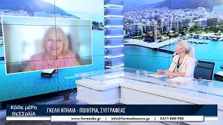 Κάθε Μέρα Θεσσαλία 30/07/2026 part 4