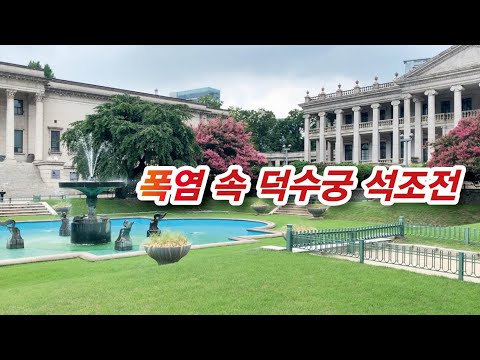 폭염 속 <strong>덕수궁</strong> <strong>석조전</strong>