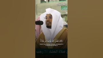 ما تيسر من سورة الحديد | تلاوة فضيلة الشيخ أ.د.#ياسر_الدوسري