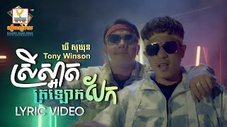 Video voorbeeld van "ស្រីស្អាតត្រឡោកបែក | ឃី សុឃុន - Tony Winson | LYRIC | RHM"