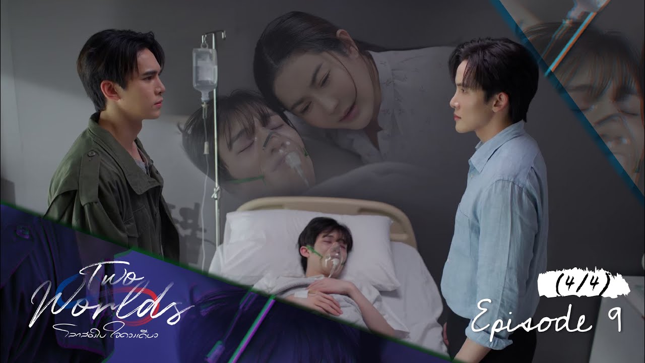 Two worlds โลกสองใบ ใจดวงเดียว | EP.9 [4/4]