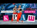 ТАНЕЦ - NILETTO & Клава Кока - КРАШ #DANCEFIT