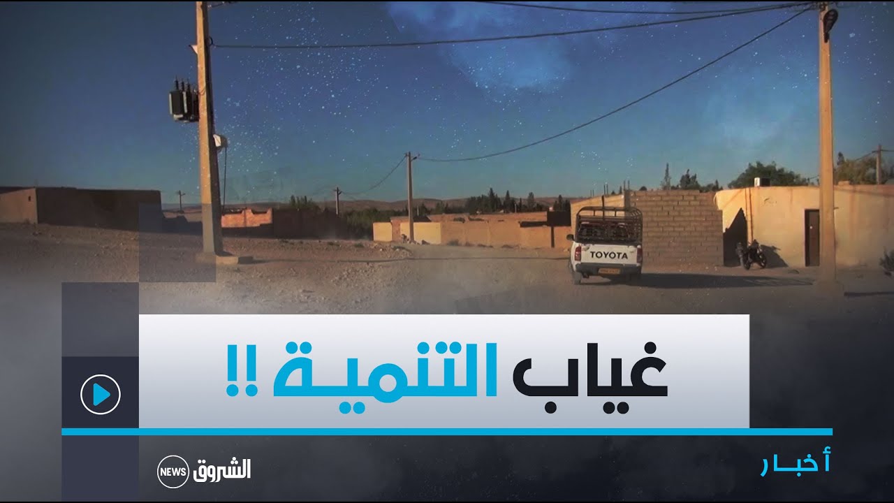 #الجلفــة| سكان قرية فورس ببلدية تعظميت يطالبون باتنمية