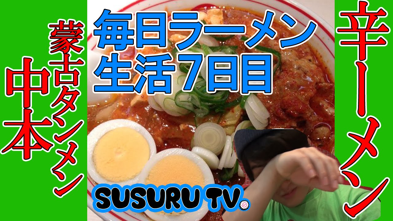 ラーメン 蒙古タンメン中本 毎日ラーメン生活 ラーメン大好き小泉さん Susuru Tv第7回 Youtube