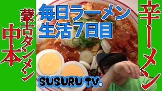 ラーメン 蒙古タンメン中本【毎日ラーメン生活】【ラーメン大好き小泉さん】SUSURU TV第7回
